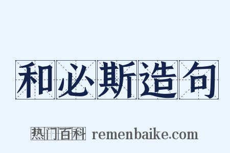 和必斯造句是什么意思的图片